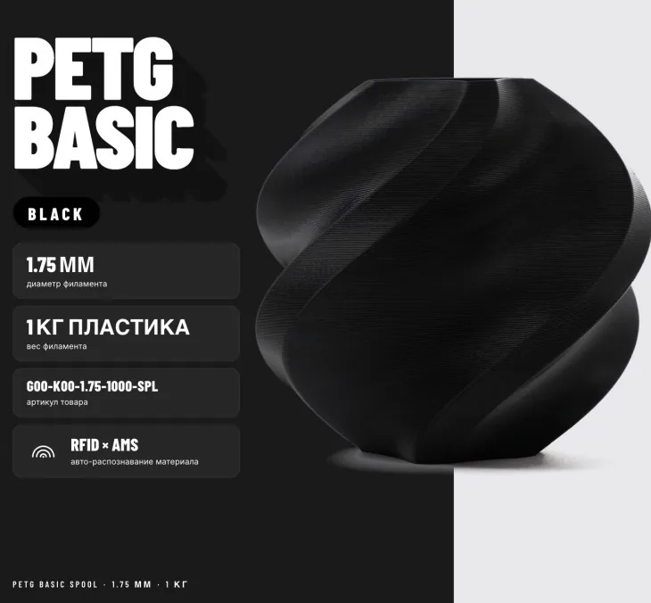 Bambu Lab PETG 1.75 мм 1 кг черный