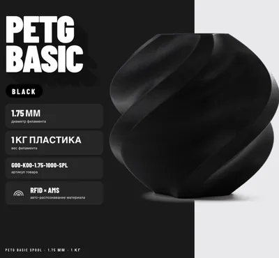 Bambu Lab PETG 1.75 мм 1 кг черный