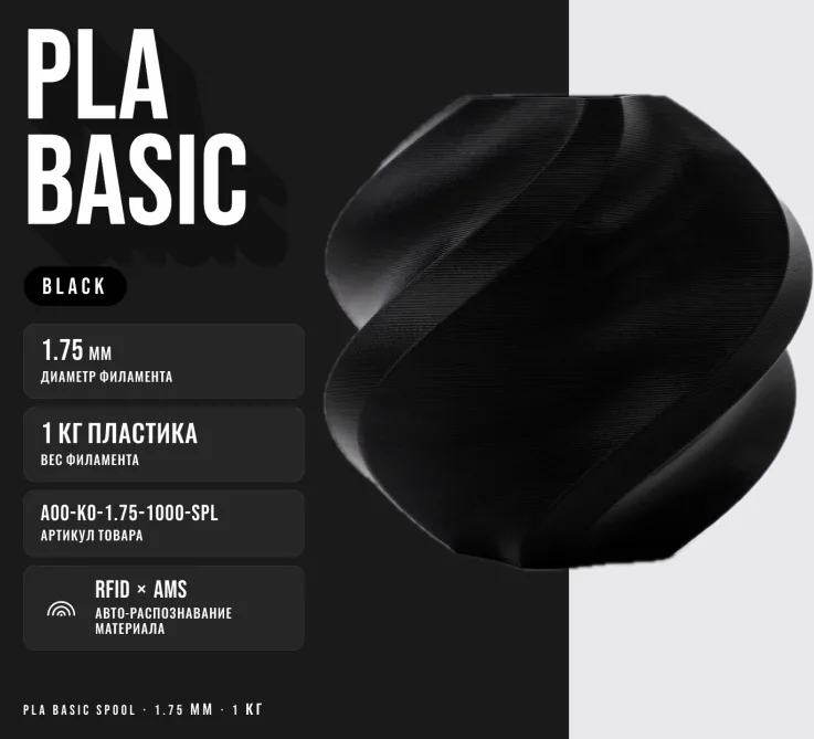 Bambu Lab PLA 1.75 мм 1.36 кг черный