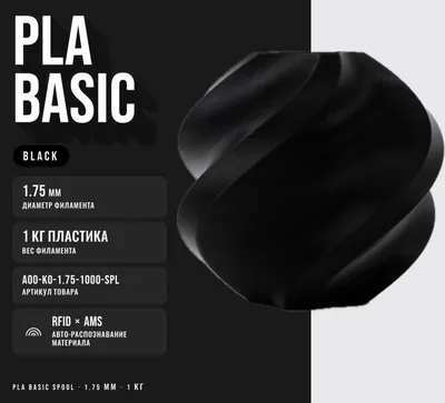 Bambu Lab PLA 1.75 мм 1.36 кг черный