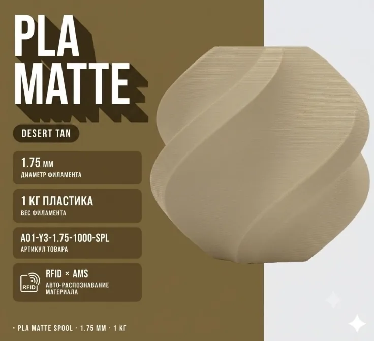 Bambu Lab PLA 1.75 мм 1 кг песочный