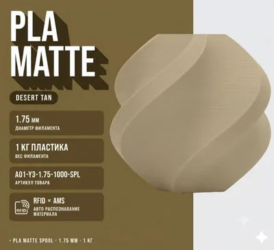 Bambu Lab PLA 1.75 мм 1 кг песочный