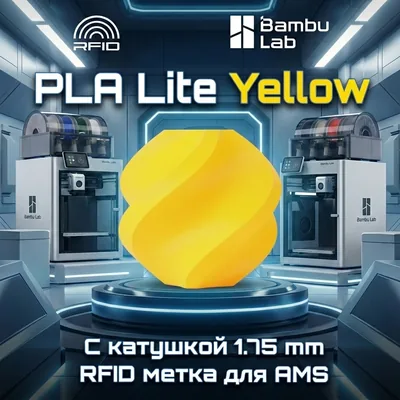 Bambu Lab PLA Lite 1.75 мм 1 кг желтый