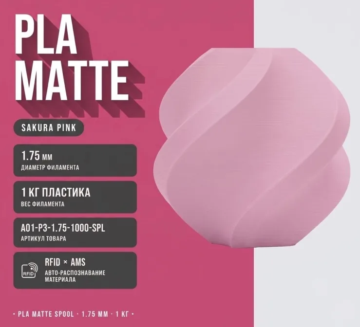Bambu Lab PLA Matte 1.75 мм 1 кг розовый