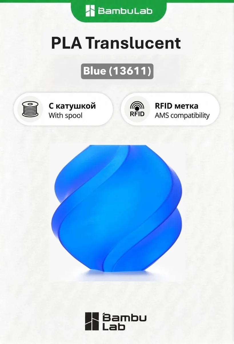 Bambu Lab PLA Translucent 1.75 мм 1 кг синий