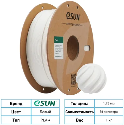 ESUN PLA+ 1.75 мм 1 кг белый