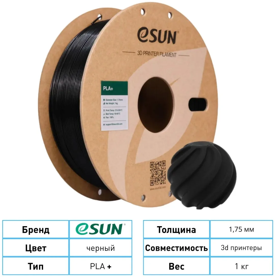 ESUN PLA+ 1.75 мм 1 кг черный