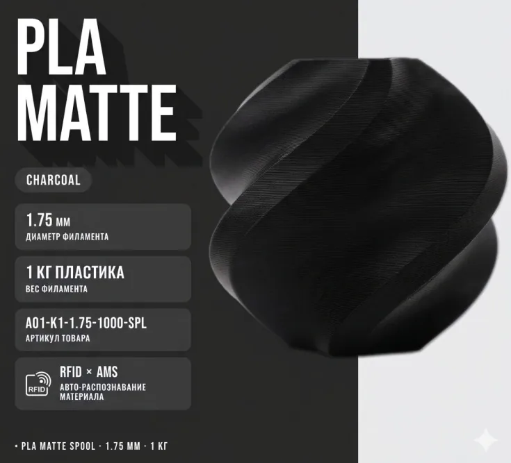 Bambu Lab PLA Matte 1.75 мм 1 кг черный