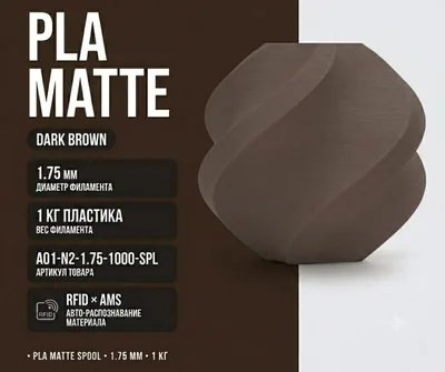 Bambu Lab PLA Matte 1.75 мм 1 кг коричневый
