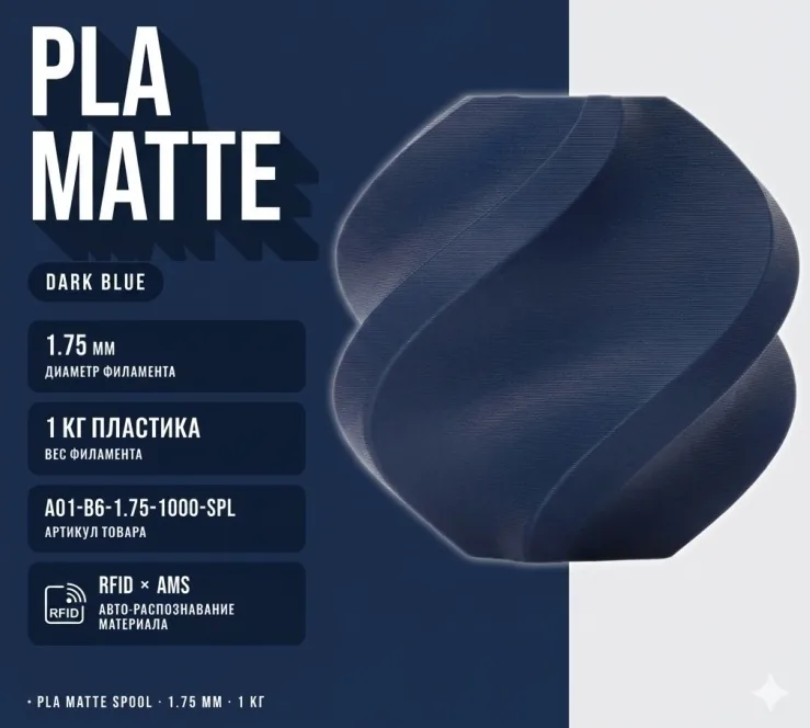 Bambu Lab PLA Matte 1.75 мм 1 кг темно-синий
