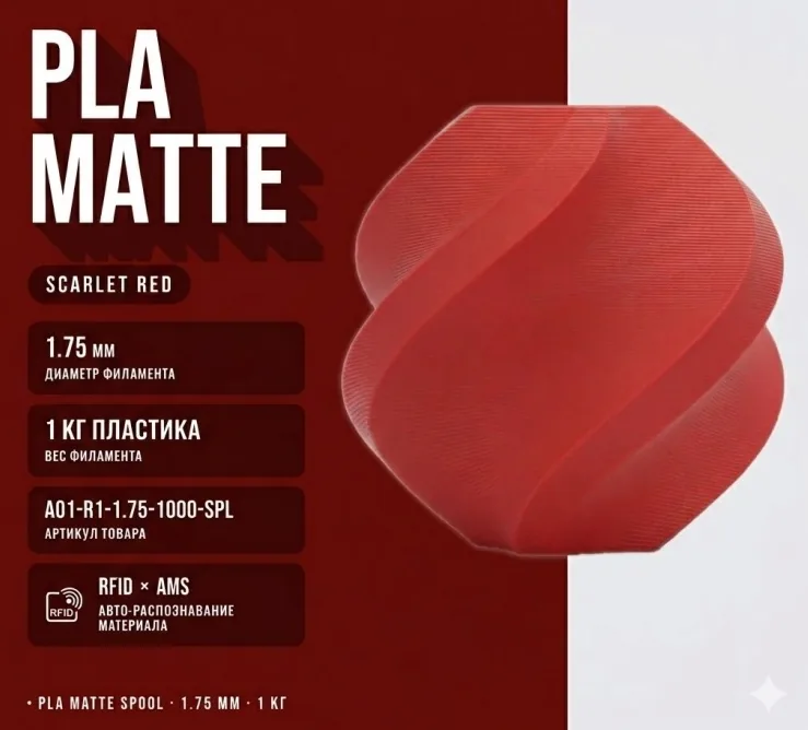 Bambu Lab PLA Matte 1.75 мм 1 кг красный