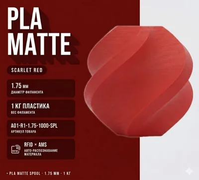 Bambu Lab PLA Matte 1.75 мм 1 кг красный