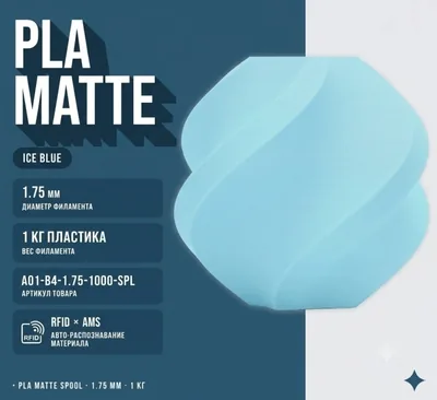 Bambu Lab PLA Matte 1.75 мм 1 кг светло-голубой