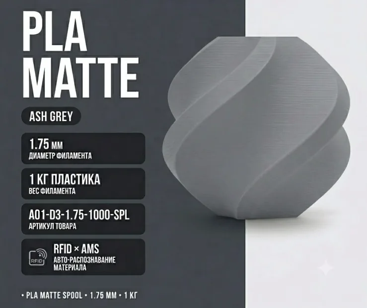 Bambu Lab PLA Matte 1.75 мм 1 кг серый