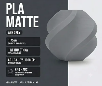Bambu Lab PLA Matte 1.75 мм 1 кг серый