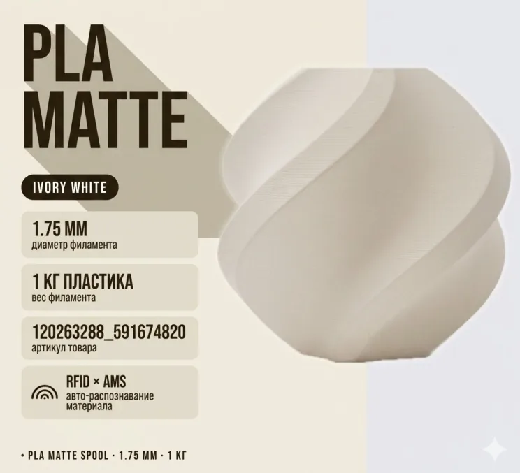 Bambu Lab PLA Matte 1.75 мм 1 кг белый