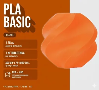Bambu Lab PLA 1.75 мм 1 кг оранжевый