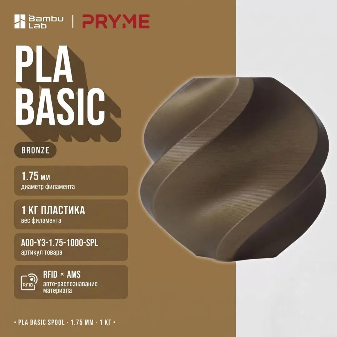 Bambu Lab PLA Basic 1.75 мм 1 кг бронзовый