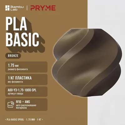 Bambu Lab PLA Basic 1.75 мм 1 кг бронзовый