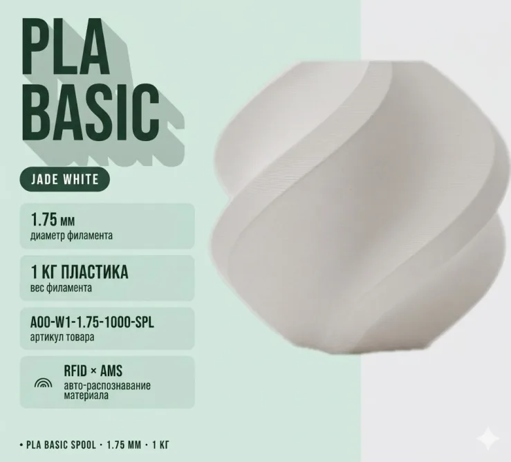 Bambu Lab PLA 1.75 мм 1 кг нефритово-белый