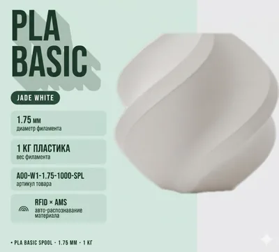 Bambu Lab PLA 1.75 мм 1 кг нефритово-белый