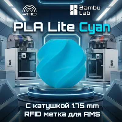 Bambu Lab PLA Lite 1.75 мм 1 кг голубой
