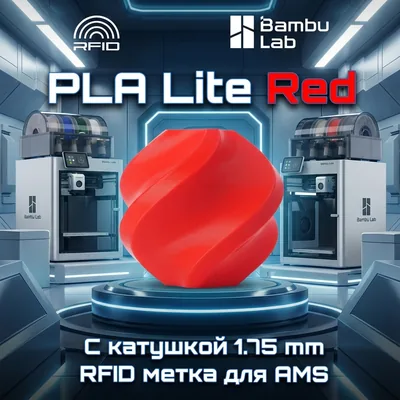 Bambu Lab PLA Lite 1.75 мм 1 кг красный