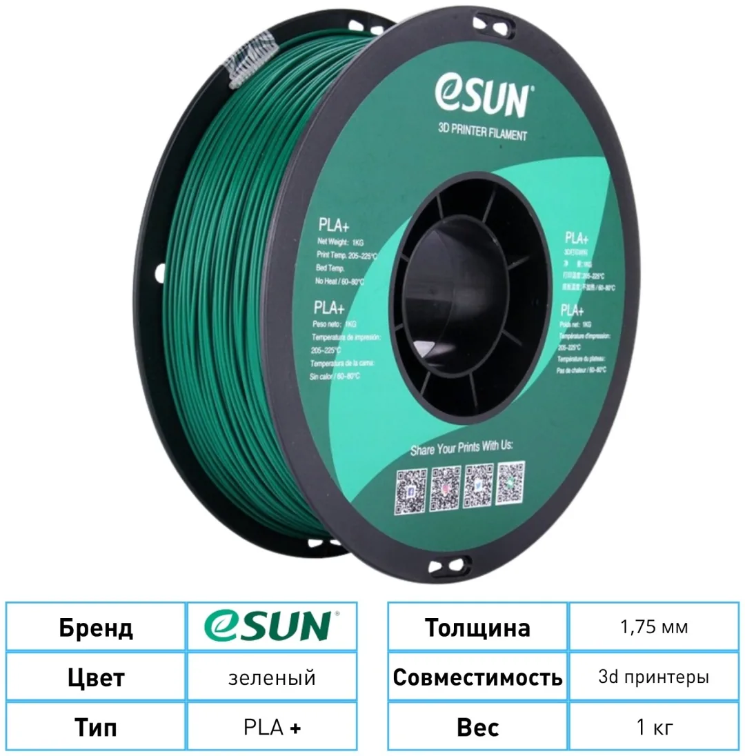 ESUN PLA+ 1.75 мм 1 кг зеленый