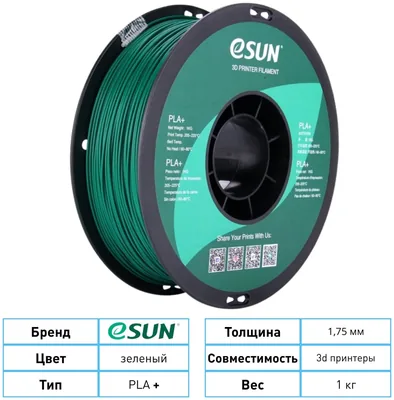 ESUN PLA+ 1.75 мм 1 кг зеленый