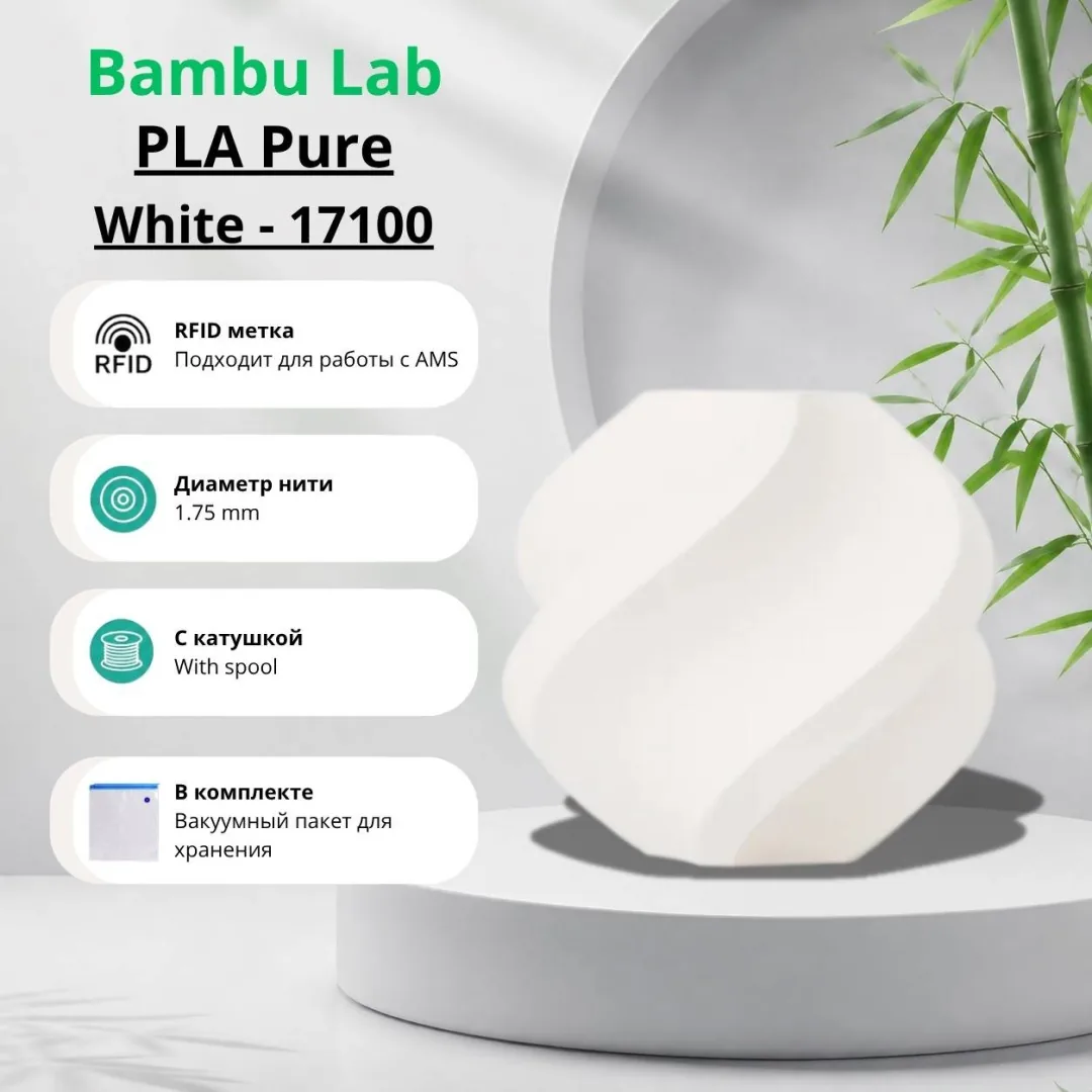Bambu Lab PLA Pure 1.75 мм 1 кг белый