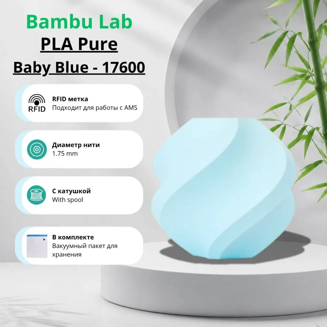 Bambu Lab PLA Pure 1.75 мм 1 кг голубой