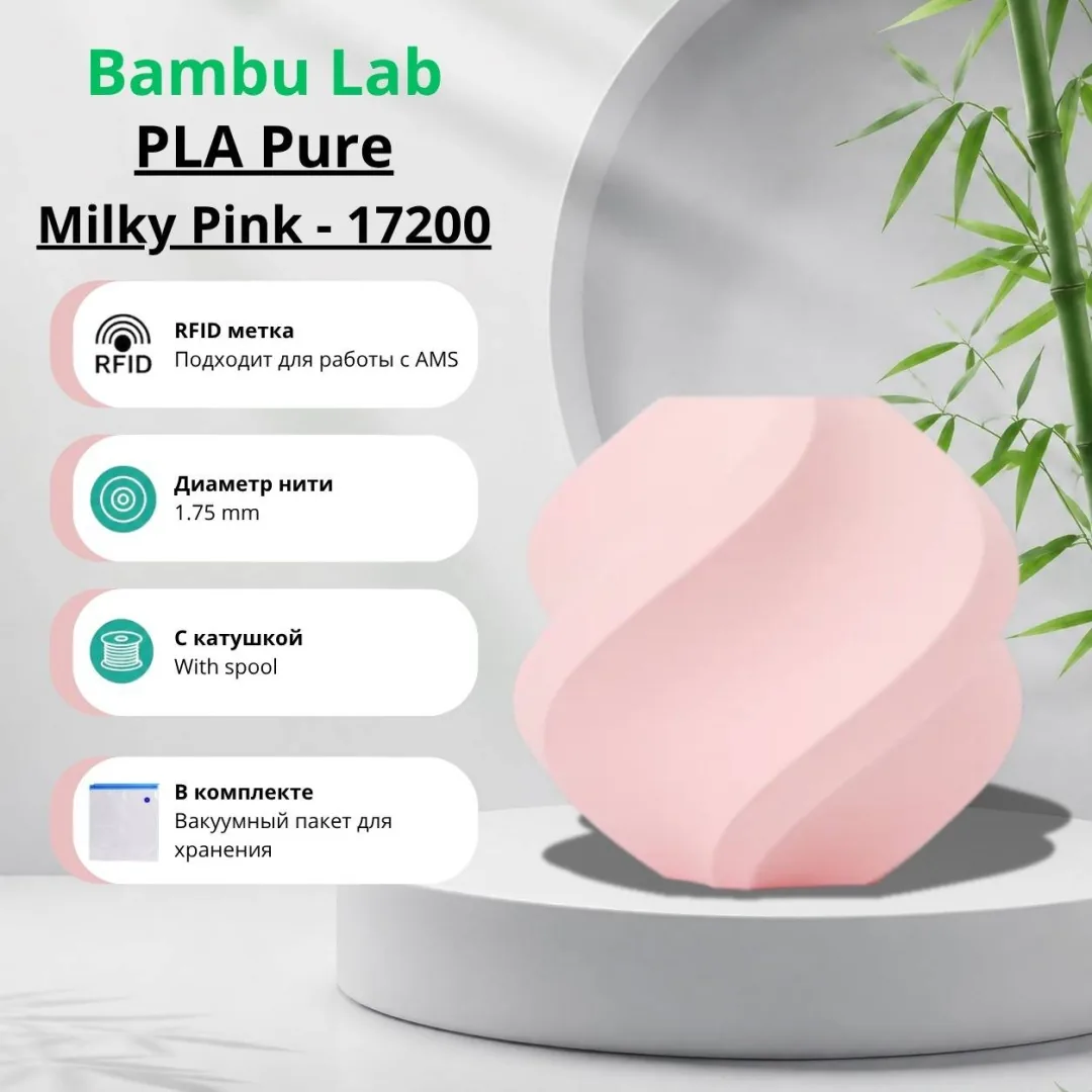 Bambu Lab PLA Pure 1.75 мм 1 кг розовый