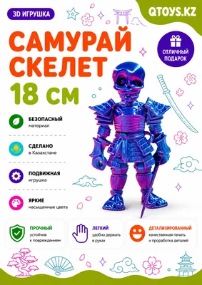 Самурай скелет