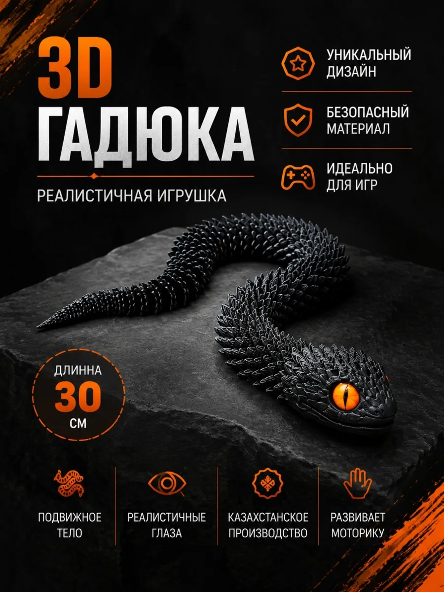Гадюка 30 см